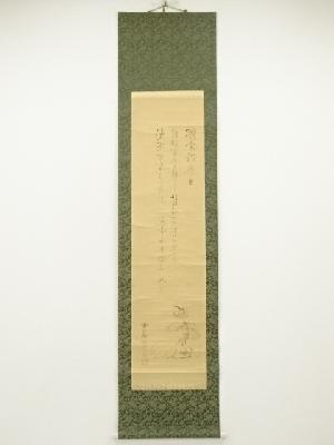 島田武朋筆　芭蕉句　河童画賛　肉筆紙本掛軸（共箱）